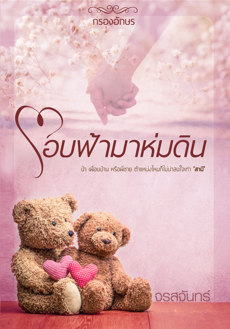 โอบฟ้ามาห่มดิน (ฉบับรีปริ๊นต์)