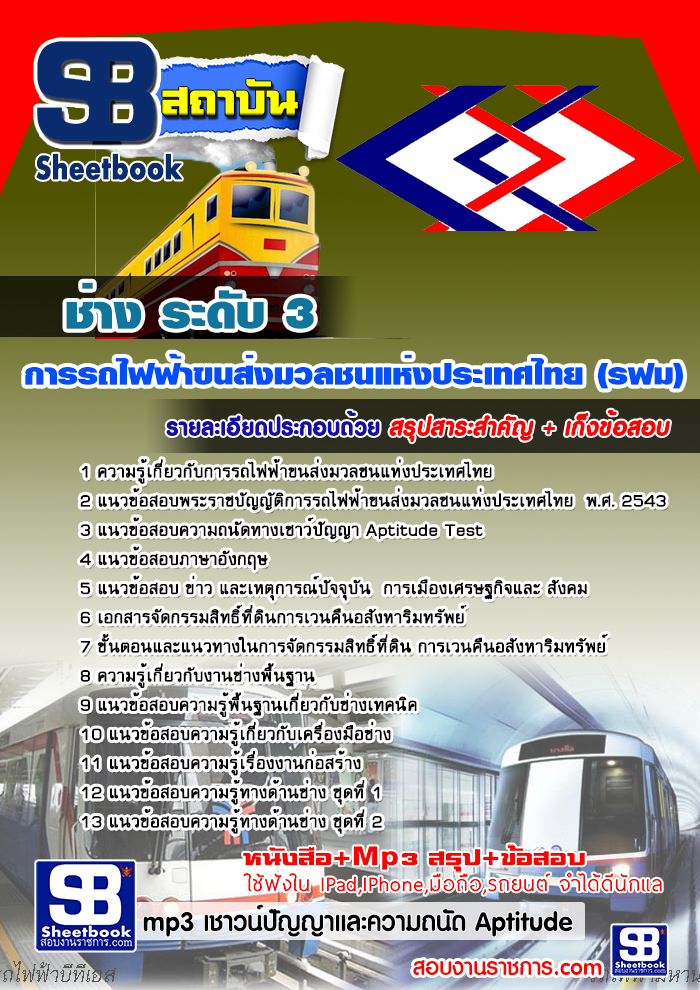 #ดาวน์โหลด# สรุปแนวข้อสอบช่าง ระดับ 3 รฟม. การรถไฟฟ้าขนส่งมวลชนแห่งประเทศไทย
