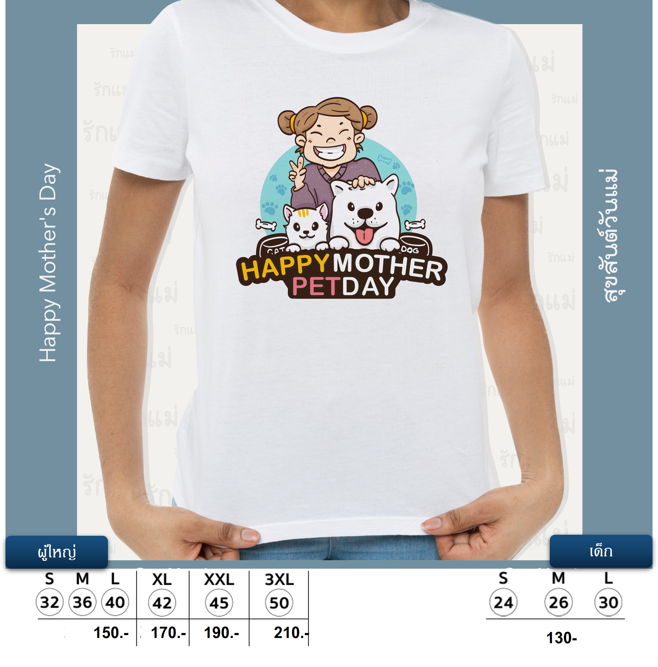 สุขสันต์วันแม่