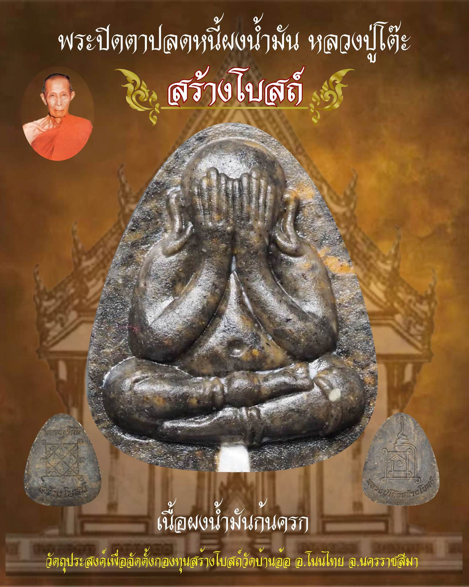 เปิดจอง พระปิดตาปลดหนี้เนื้อน้ำมัน หลวงปู่โต๊ะ รุ่นสร้างโบสถ์วัดบ้านอ้อ ต.กำปัง อ.โนนไทย จ.นครราชสีมา