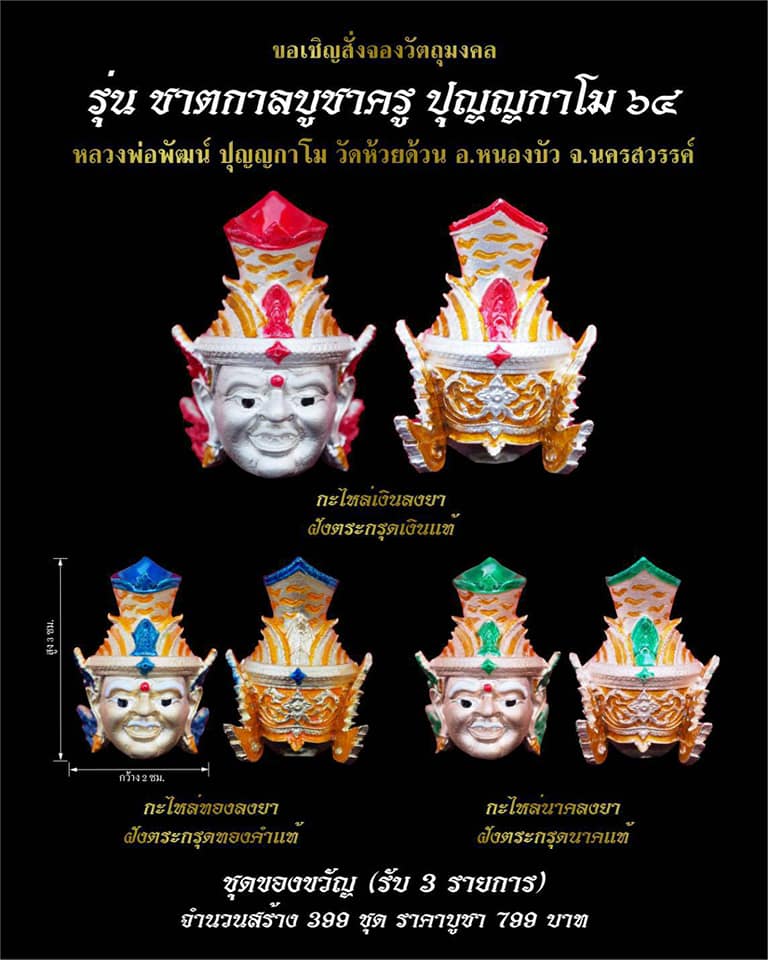 เปิดจอง ชาตกาลบูชาครู ปุญญกาโม๖๔ หลวงพ่อพัฒน์ วัดห้วยด้วย จ.นครสวรรค์