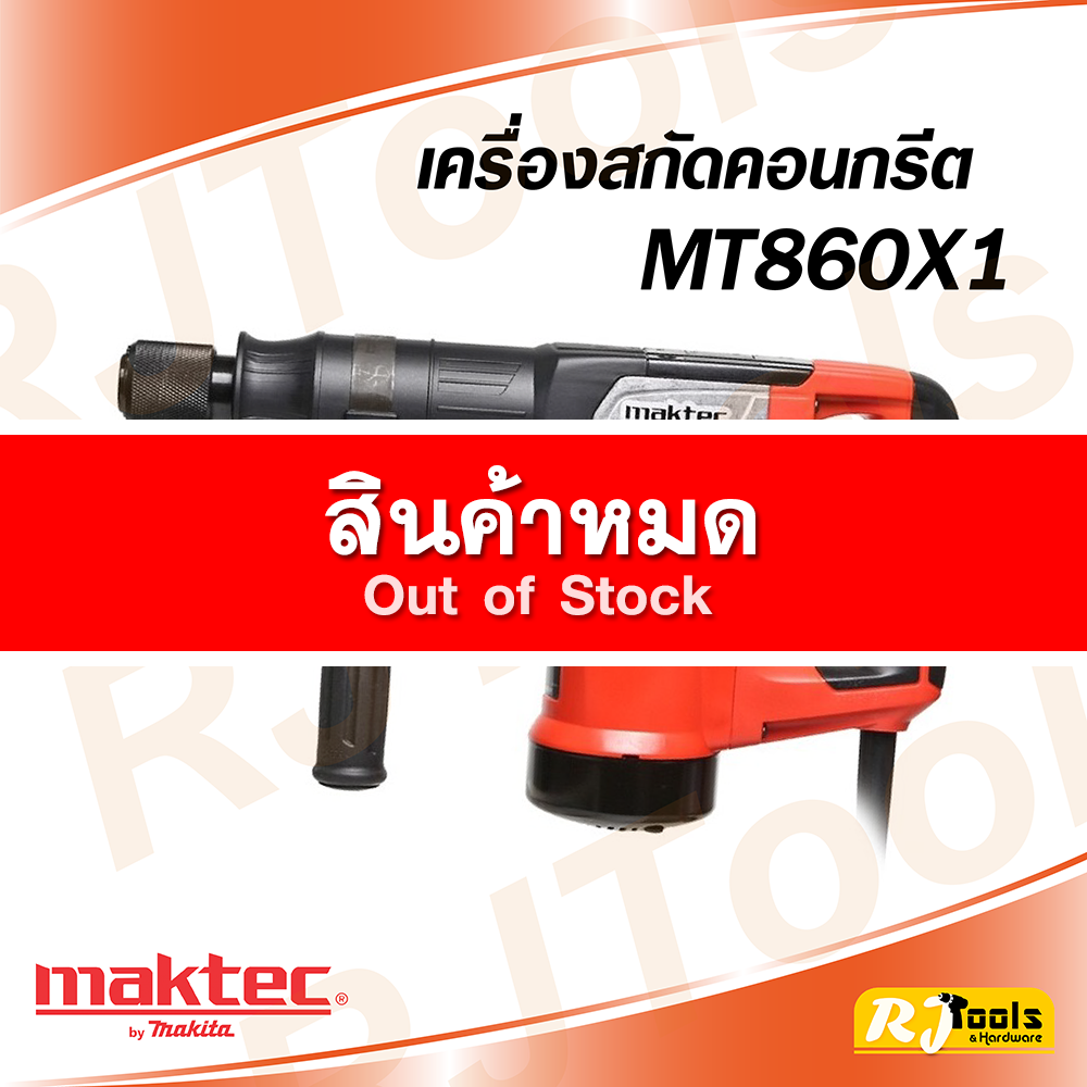 เครื่องสกัดคอนกรีตไฟฟ้า 17 mm. Maktec รุ่น MT860X1