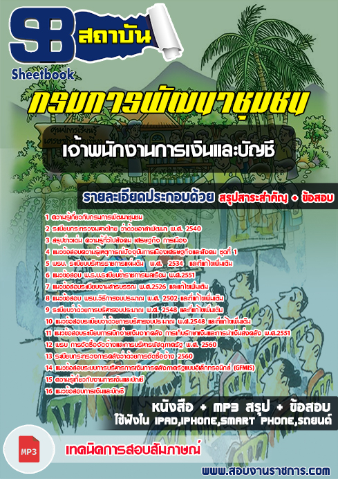 แนวข้อสอบ เจ้าพนักงานการเงินและบัญชี กรมการพัฒนาชุมชน แนวข้อสอบ เจ้าพนักงานการเงินและบัญชี กรมการพัฒนาชุมชน