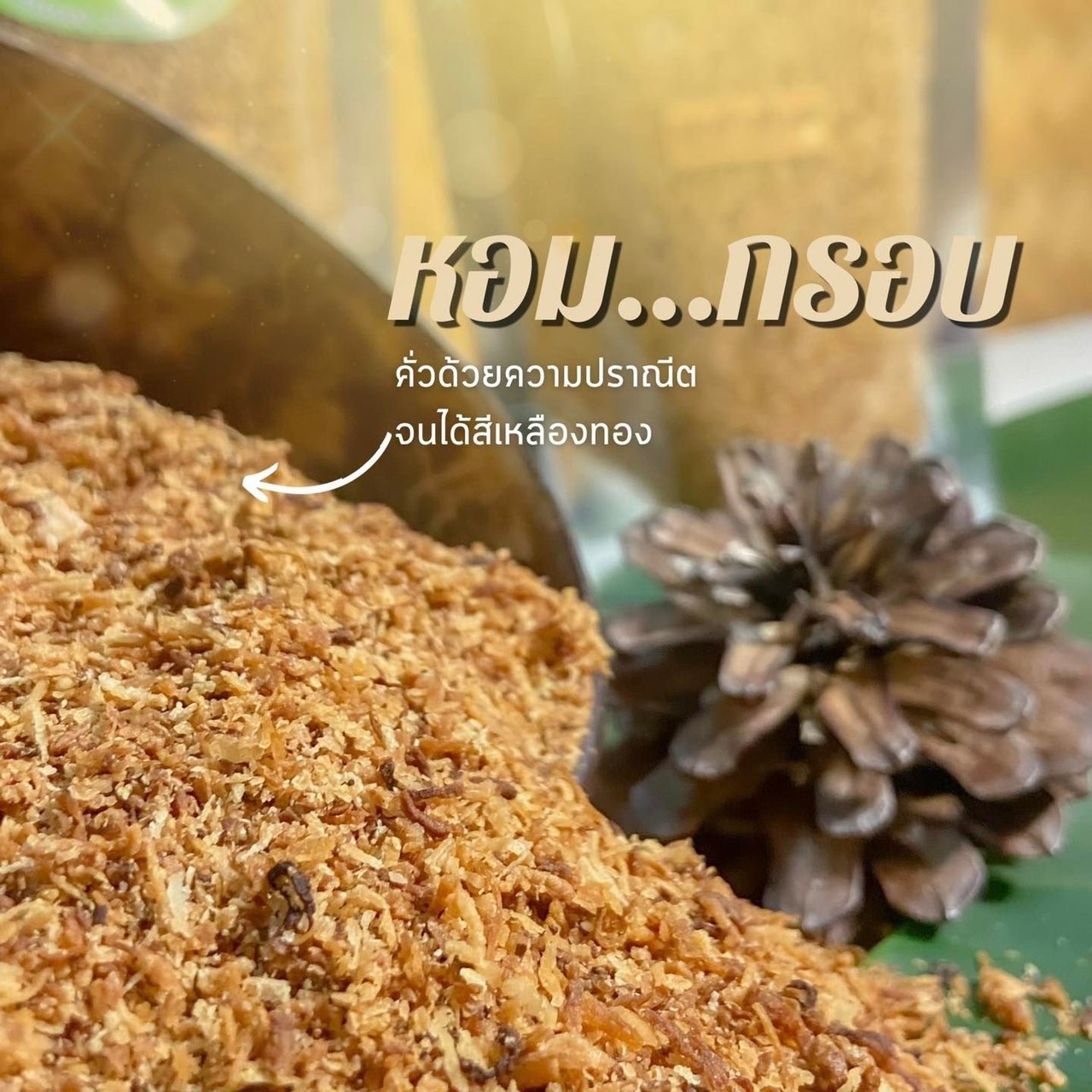 มะพร้าวคั่ว หอม กรอบ ใหม่ สำหรับใส่ข้าวยำ เมี่ยงคำ ยำมะม่วง น้ำจิ้มมะม่วง น้ำจิ้มผลไม้