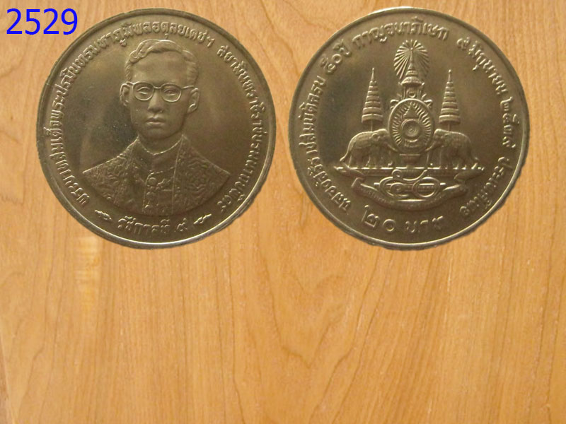 เหรียญ20บาท ฉลองสิริราชสมบัติ50ปี กาญจนาภิเษก ปี2537 (2529)