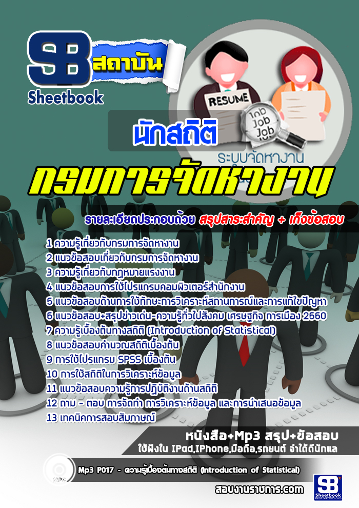 #แนวข้อสอบ นักสถิติ กรมการจัดหางาน