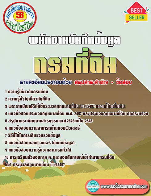 (( สรุป )) แนวข้อสอบ พนักงานบันทึกข้อมูล กรมที่ดิน