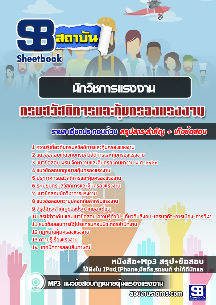 ++((คู่มือ))++ สรุปแนวข้อสอบนักวิชาการแรงงาน กรมสวัสดิการและคุ้มครองแรงงาน