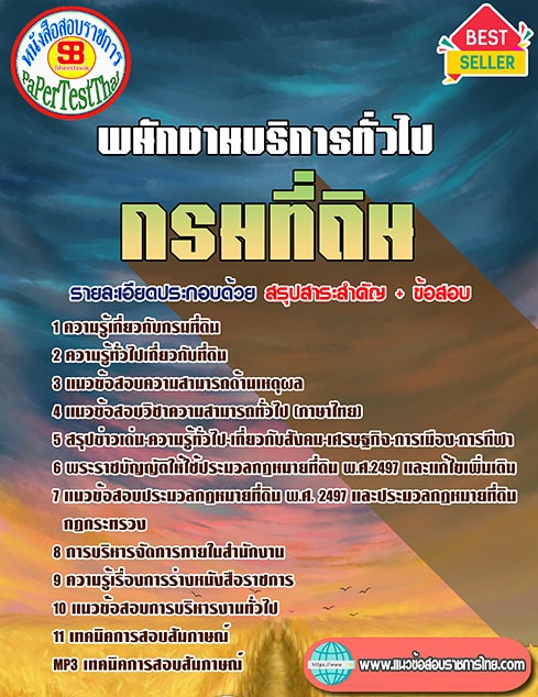 (( สรุป )) แนวข้อสอบ พนักงานบริการทั่วไป กรมที่ดิน