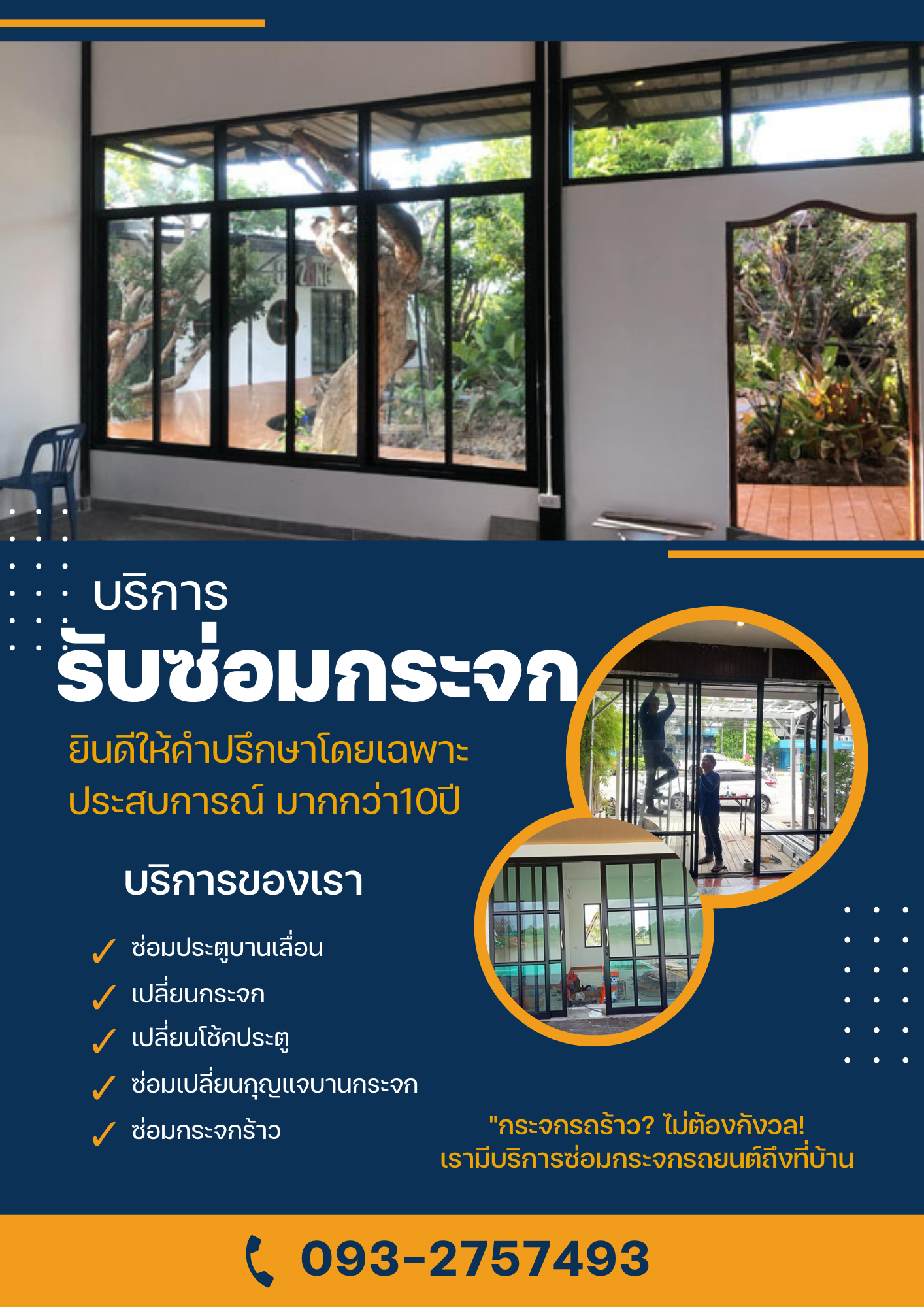 รับซ่อมประตูกระจกอลูมิเนียม เปลี่ยนโช๊คประตูสวิง เปลี่ยนกระจกแตก รับซ่อมอุปกรณ์ทุุกอย่างเกี่ยวกับประตู