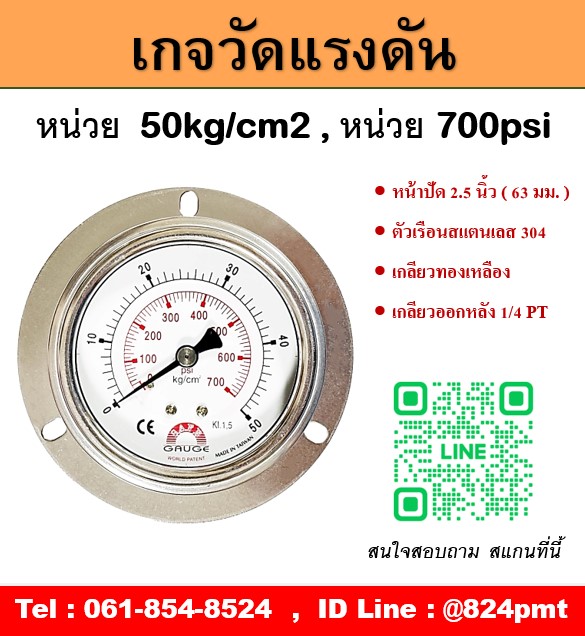 เกจวัดแรงดัน 50 kg/cm2 , 700psi หน้าปัด 2.5 นิ้ว เกลียวออกหลัง 1/4 PT