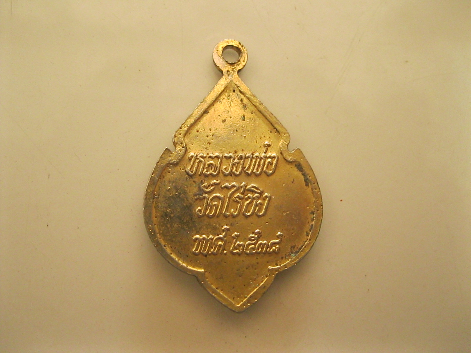 เหรียญหลวงพ่อวัดไร่ขิง พ.ศ.2538 (รหัส419)