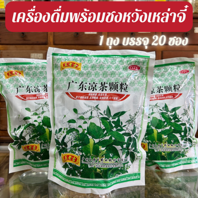 เครื่องดื่มพร้อมชงหวังเหล่าจี๋ 1 ถุง บรรจุ 20 ซอง