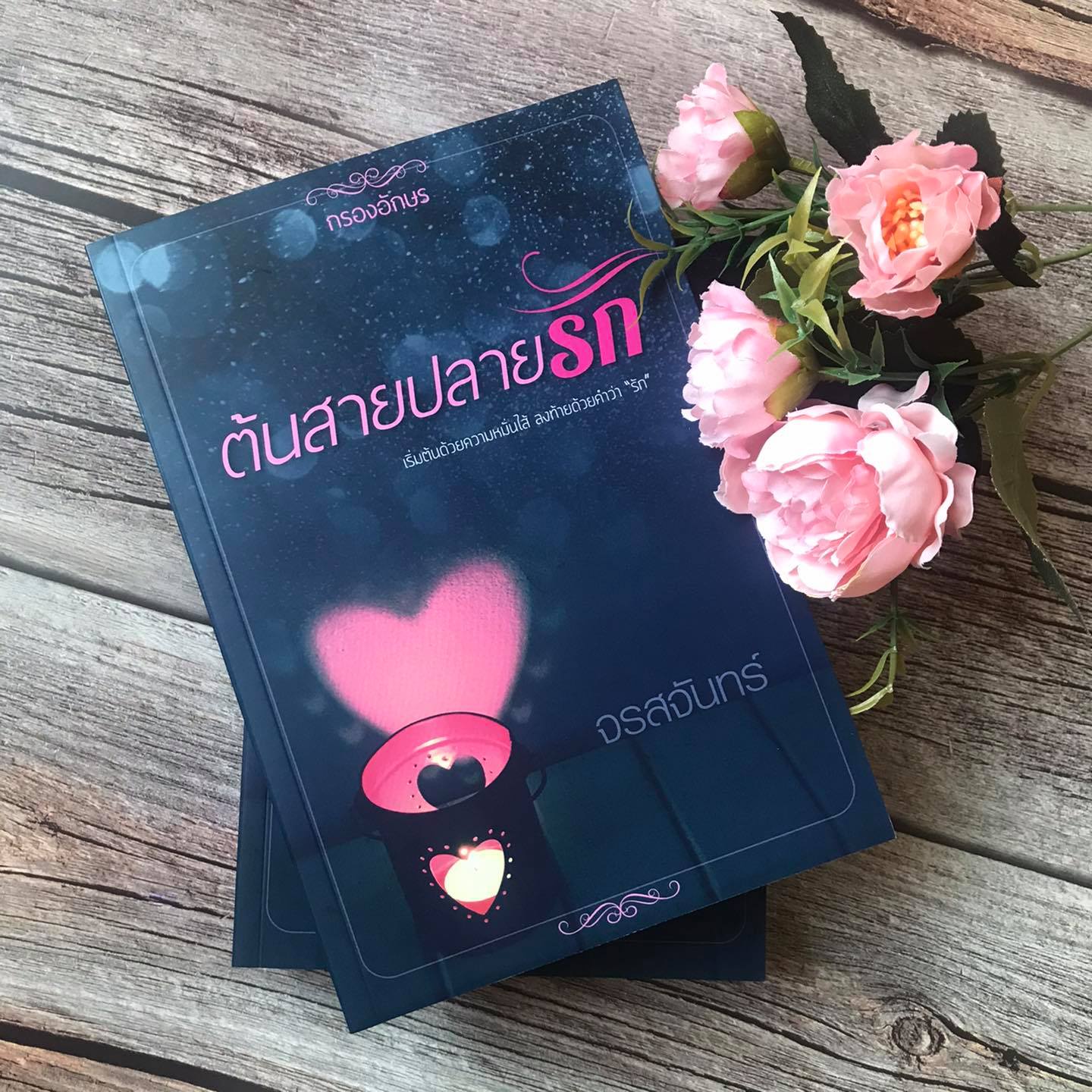 ต้นสายปลายรัก ฉบับรีปริ๊นต์