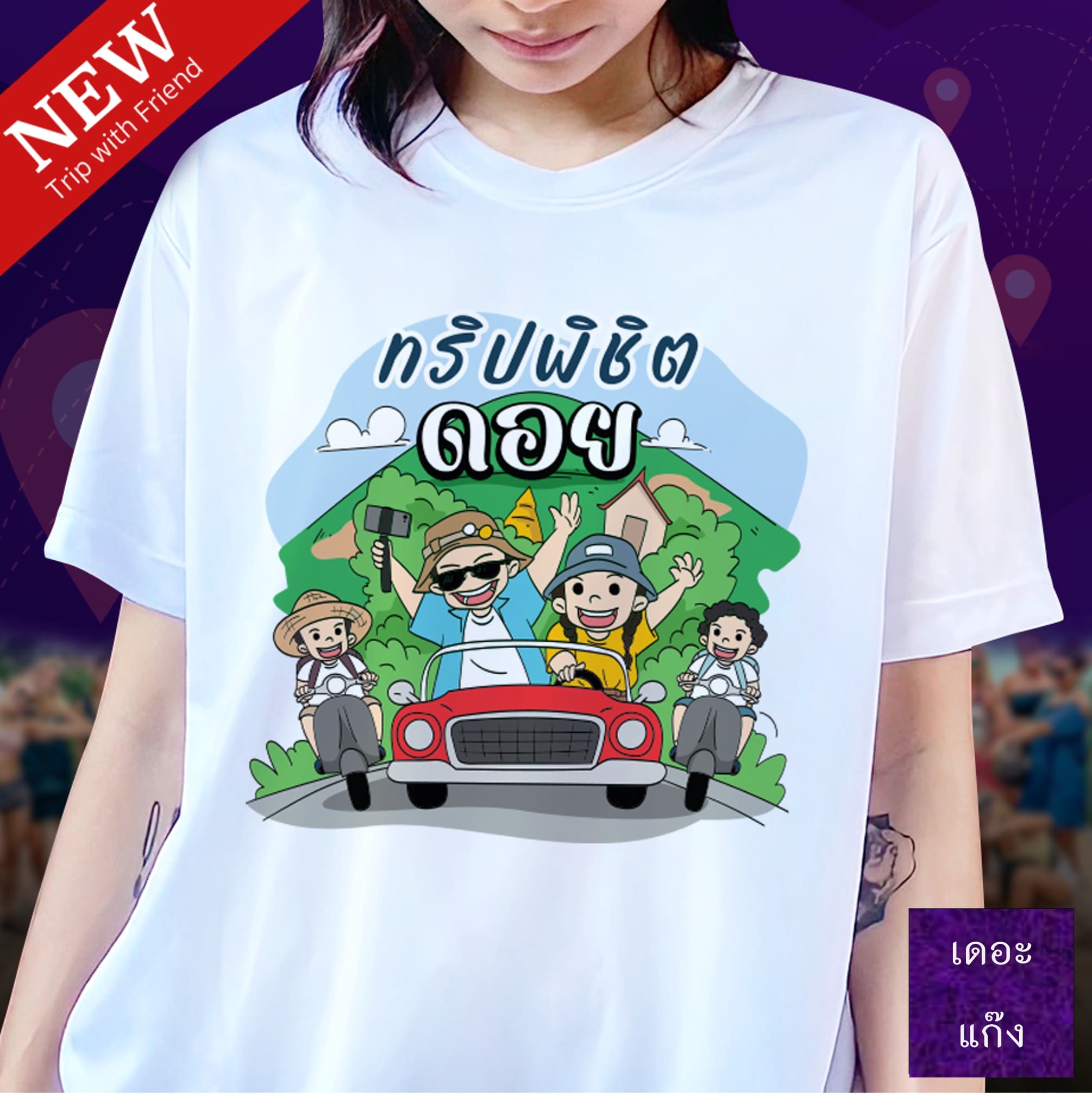 เพื่อน ทริปพิชิตดอย