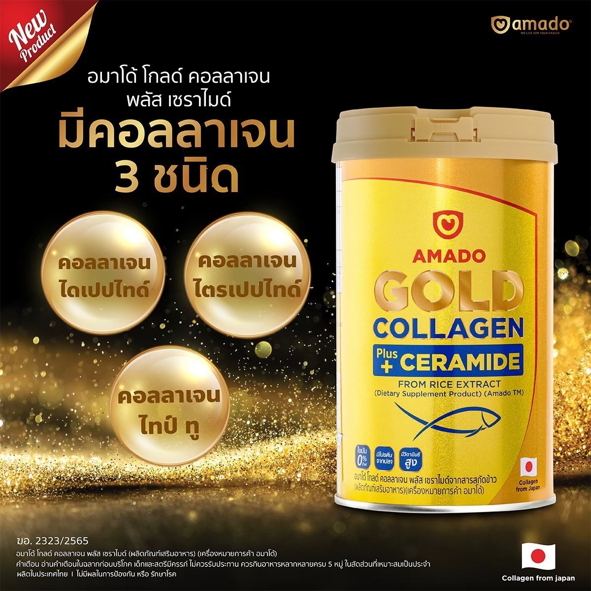 อมาโด้ โกลด์คอลลาเจน
