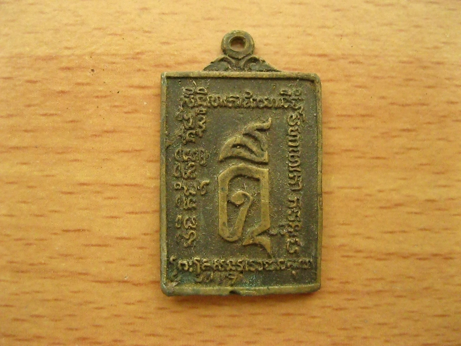 เหรียญดี วัดโพธิญาณพิษณุโลก (3263)