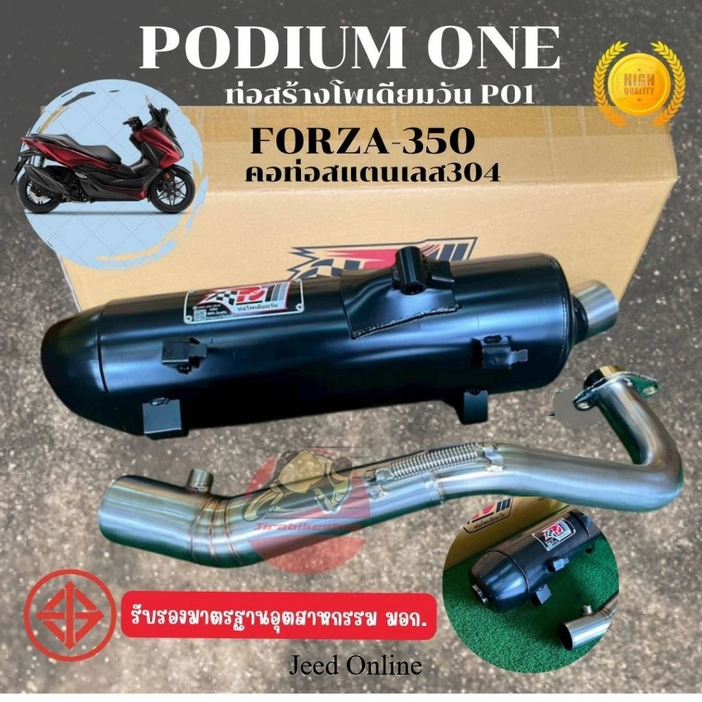 ท่อผ่า Forza350 โพเดียมวัน ท่อแต่ง ฟอร์ซ่า350 ผ่าหมก ตรงรุ่น มี มอก. ใส่ ADV350 ได้แค่เปลี่ยนกันร้อน