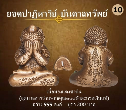 พระปิดตา รุ่นปาฏิหาริย์บันดาลทรัพย์ เนื้อทองแดงรมซาติน ใต้ฐานฝังตะกรุดเงินแท้