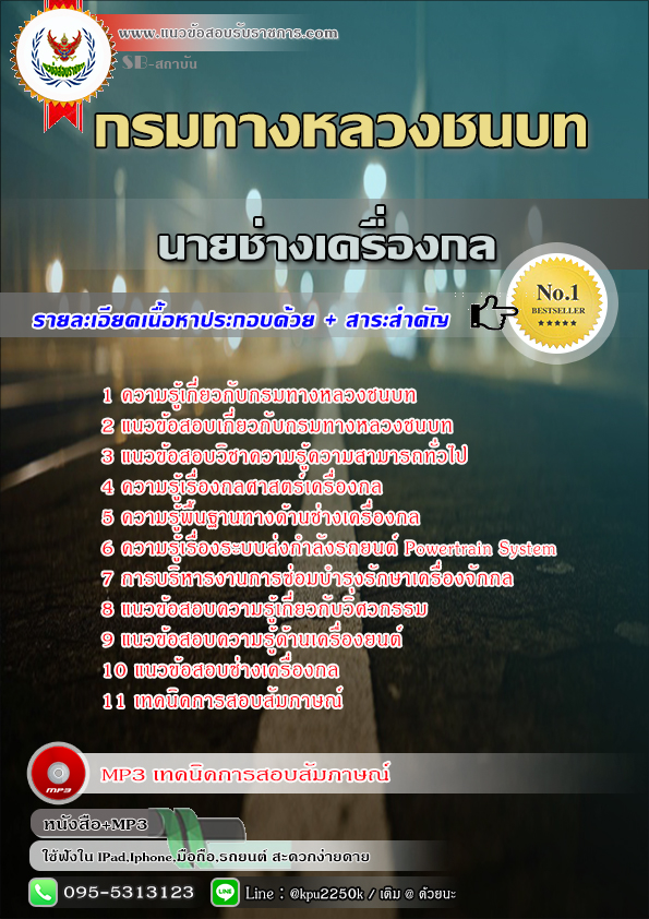 #แนวข้อสอบนายช่างเครื่องกล กรมทางหลวงชนบท