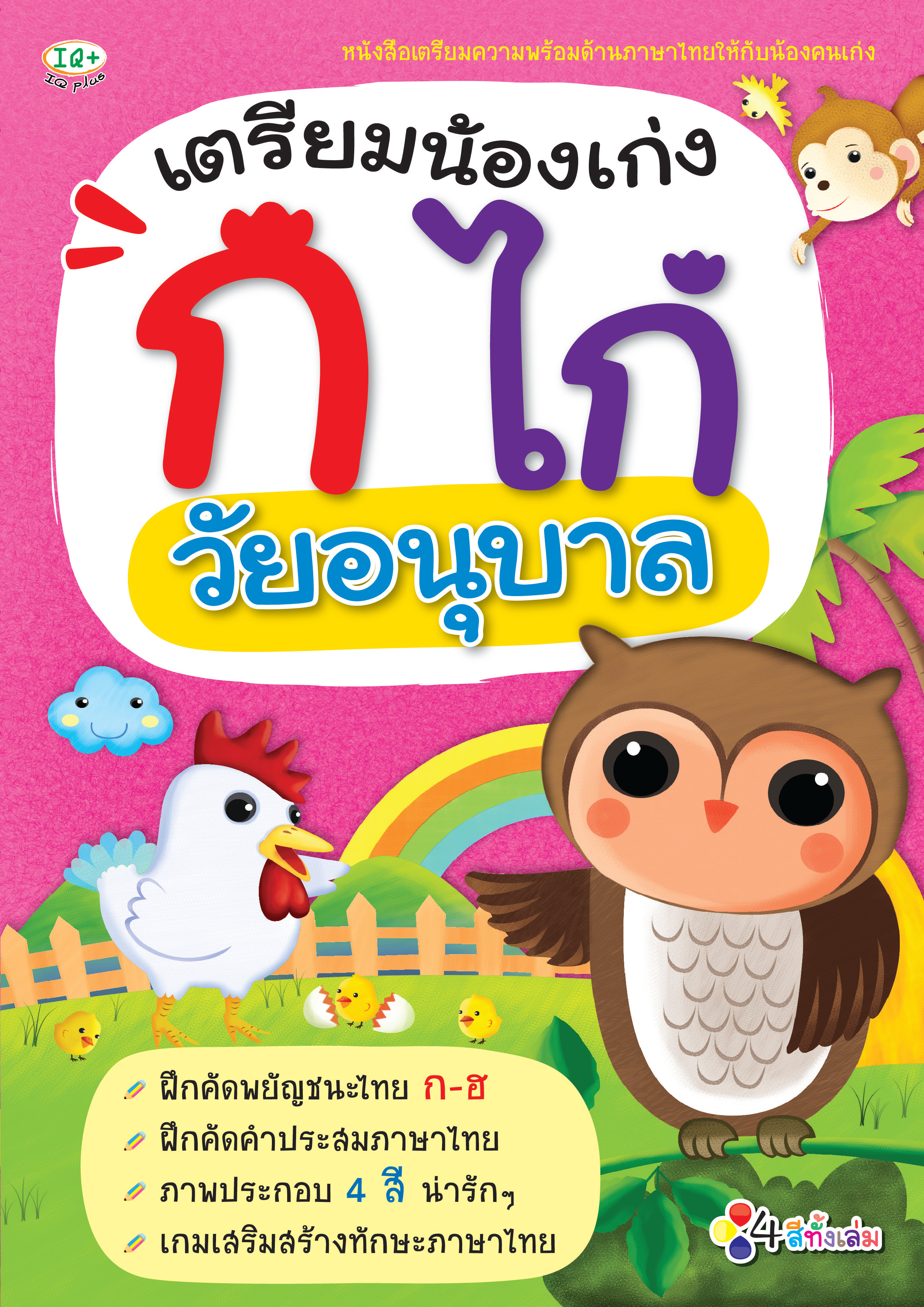 เตรียมน้องเก่ง ก ไก่ วัยอนุบาล