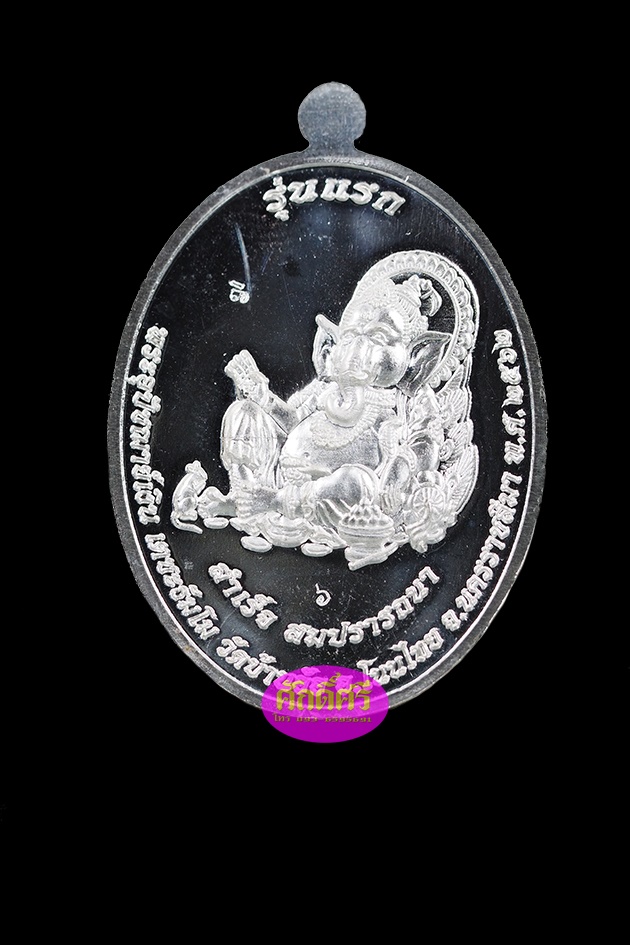 เหรียญรุ่นแรก พระอุปัชฌาย์เงิน วัดบ้านอ้อ จ.นครราชสีมา เนื้อเงินลงยาสีเหลือง