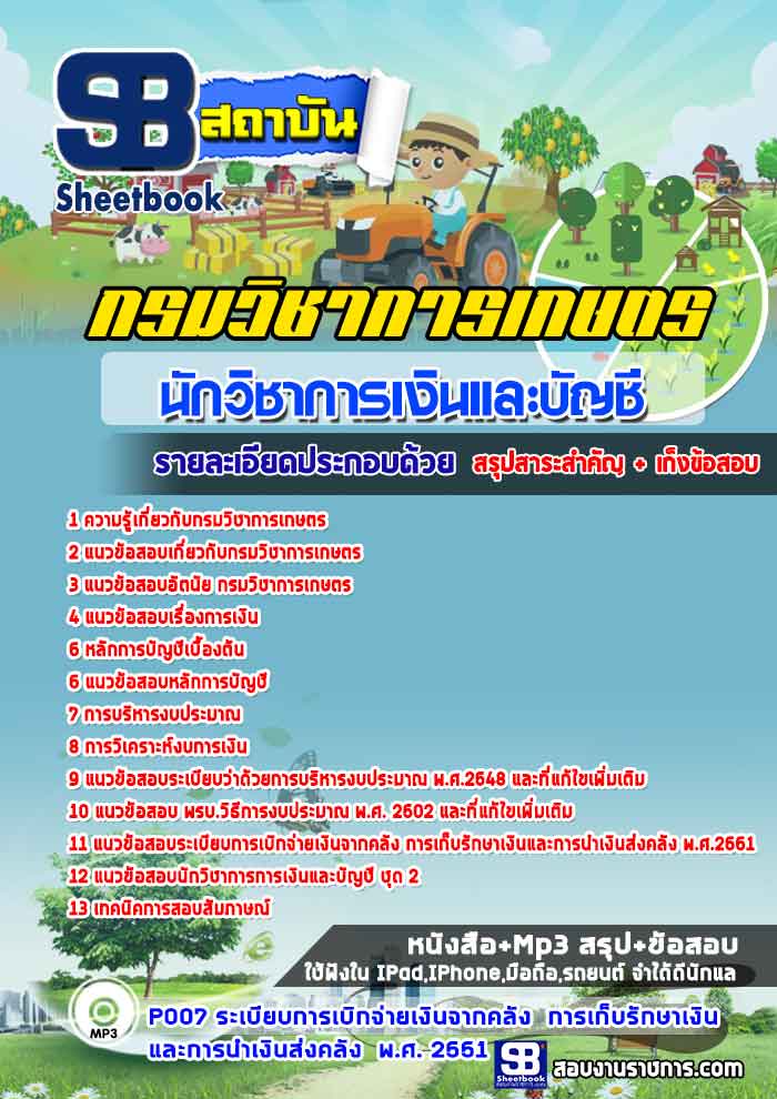 #((แหล่งรวม))# แนวข้อสอบนักวิชาการเงินและบัญชี กรมวิชาการเกษตร
