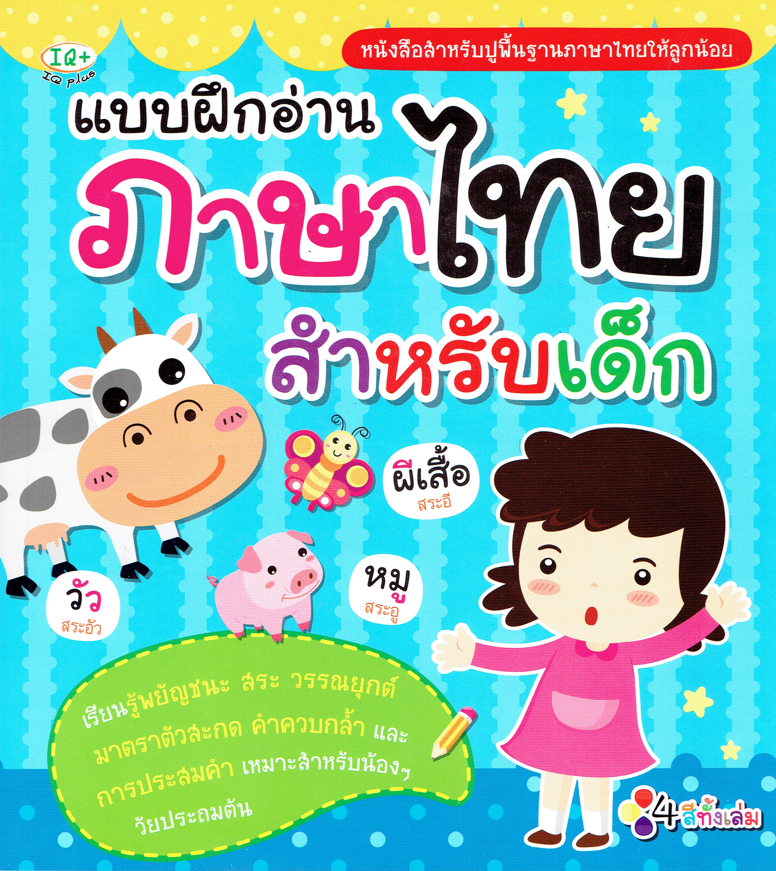 แบบฝึกอ่านภาษาไทย สำหรับเด็ก