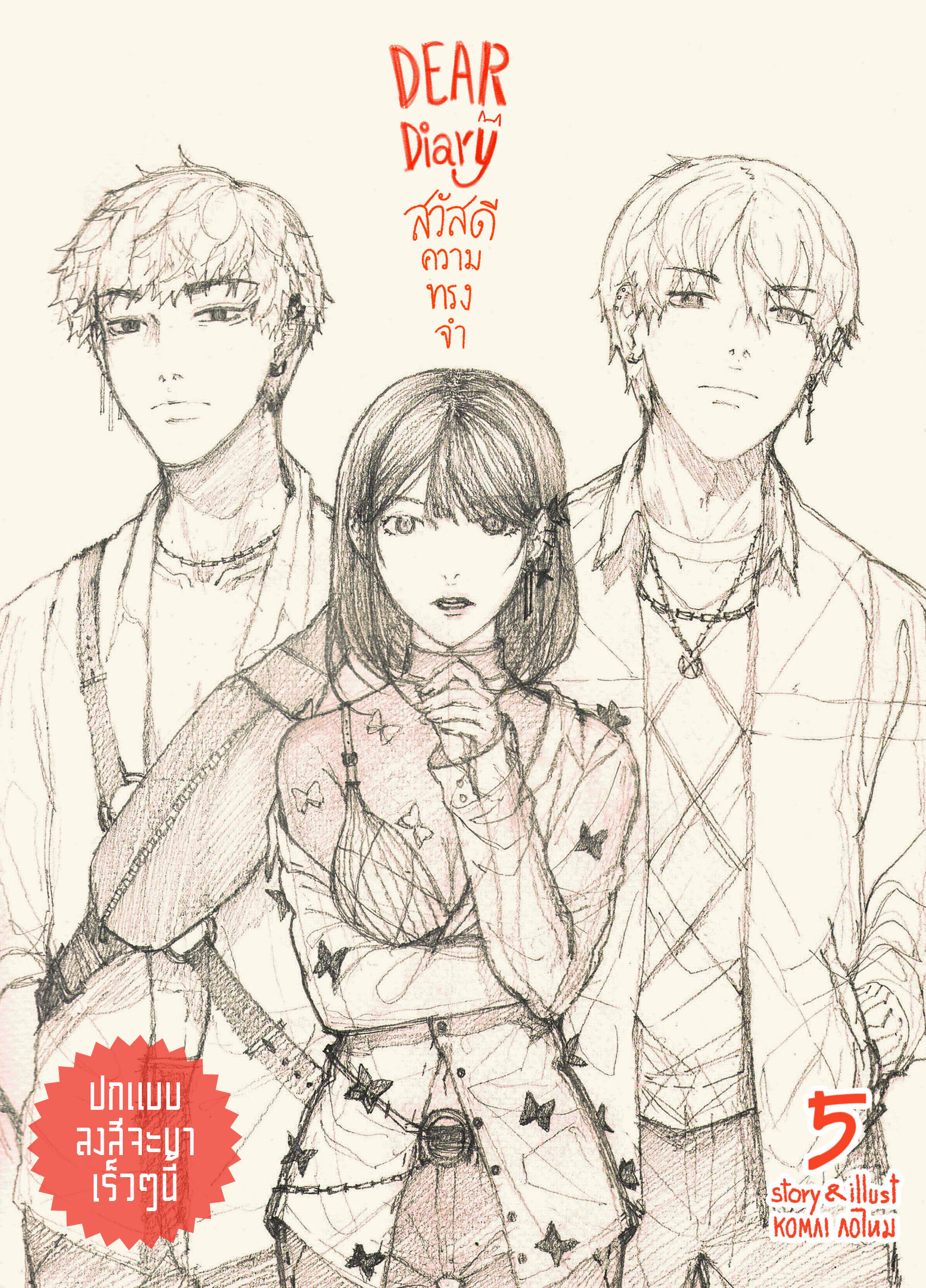 สวัสดีความทรงจำ รวมเล่ม