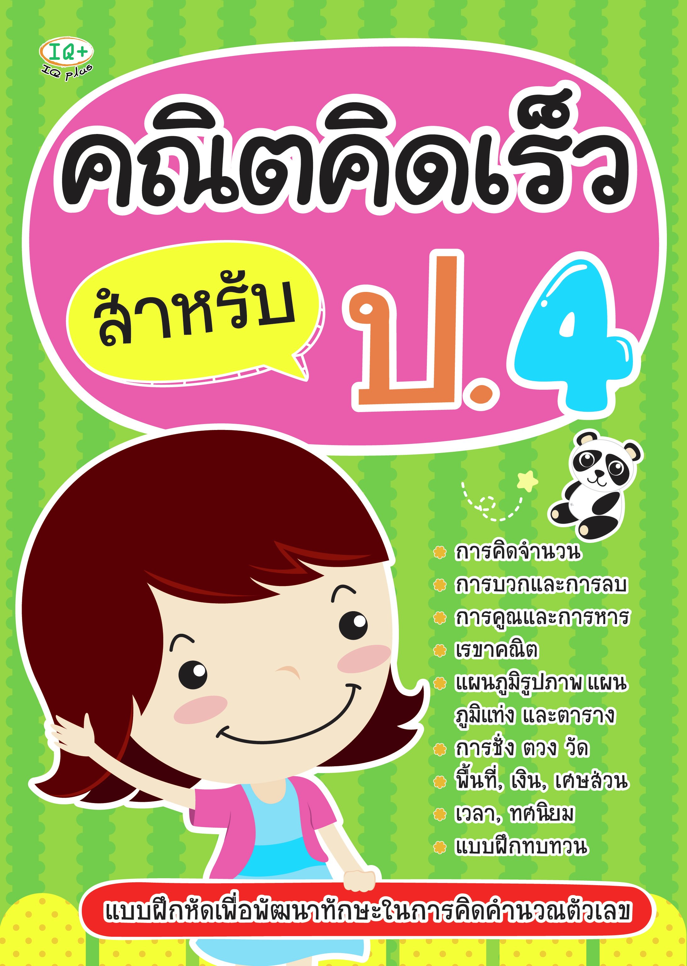 คณิตคิดเร็ว สำหรับ ป.4