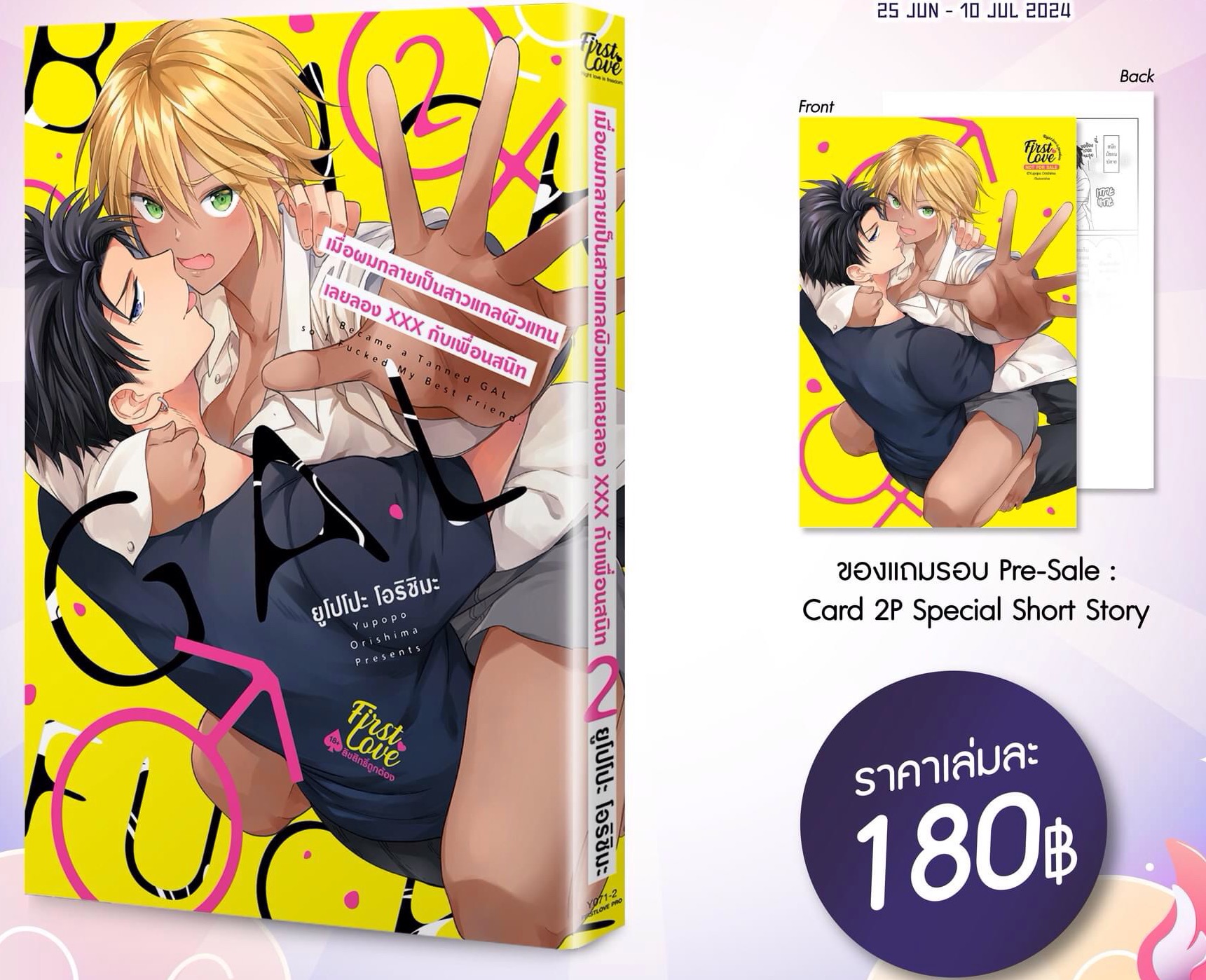 เมื่อผมกลายเป็นสาวแกลผิวแทน เลยลองXXXกับเพื่อนสนิท เล่ม 2 ( เปิดจองตั้งแต่ 25 มิถุนายน - 10 กรกฎาคม 2024)