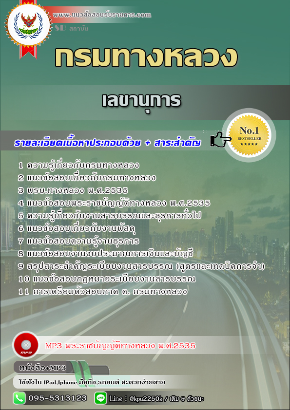 สรุปแนวข้อสอบ เลขานุการ กรมทางหลวง / สำนักงานทางหลวง จังหวัด