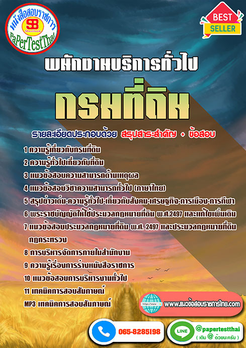 (( สรุป )) แนวข้อสอบ พนักงานบริการทั่วไป กรมที่ดิน (( สรุป )) แนวข้อสอบ พนักงานบริการทั่วไป กรมที่ดิน