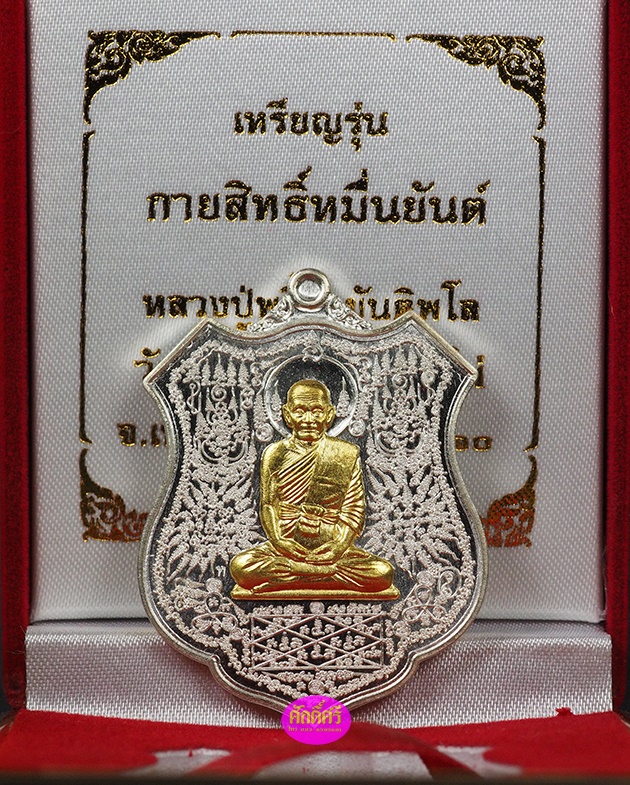 เหรียญกายสิทธิ์หมื่นยันต์ หลวงปู่พริ้ง วัดซับชมพู่ จ.เพชรบูรณ์ เนื้อเงินหน้ากากทองคำ