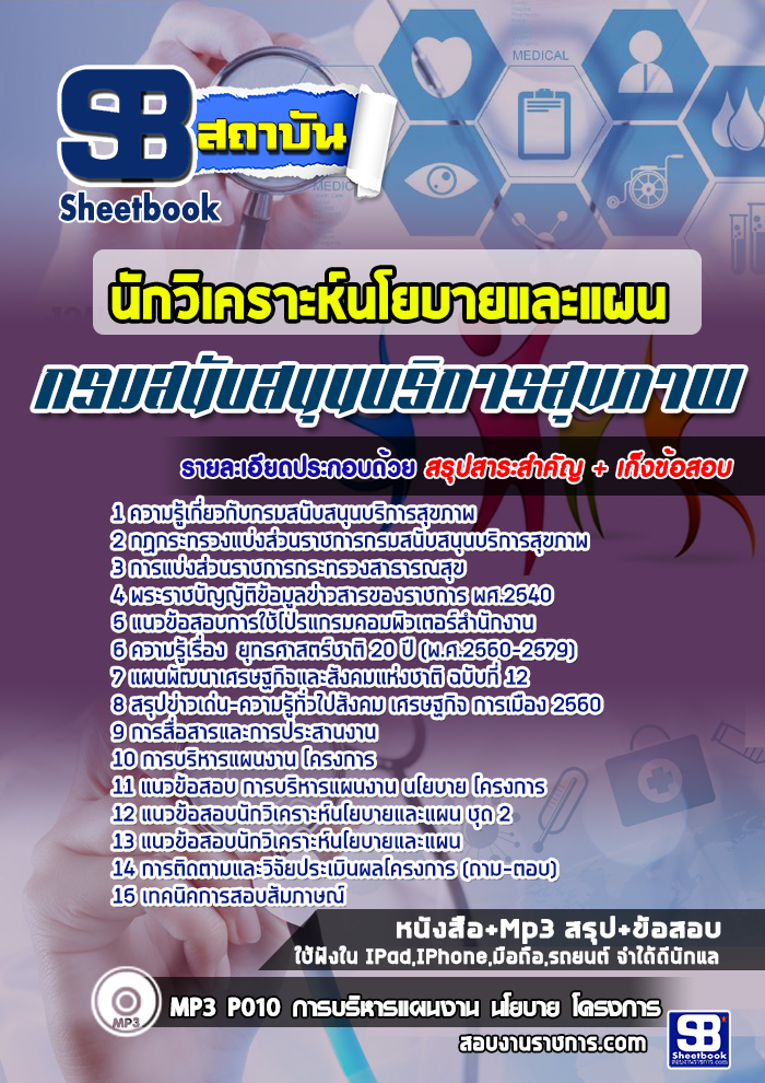 สรุปแนวข้อสอบนักวิเคราะห์นโยบายและแผน กรมสนับสนุนบริการสุขภาพ กระทรวงสาธารณสุข สรุปแนวข้อสอบนักวิเคราะห์นโยบายและแผน กรมสนับสนุนบริการสุขภาพ กระทรวงสาธารณสุข