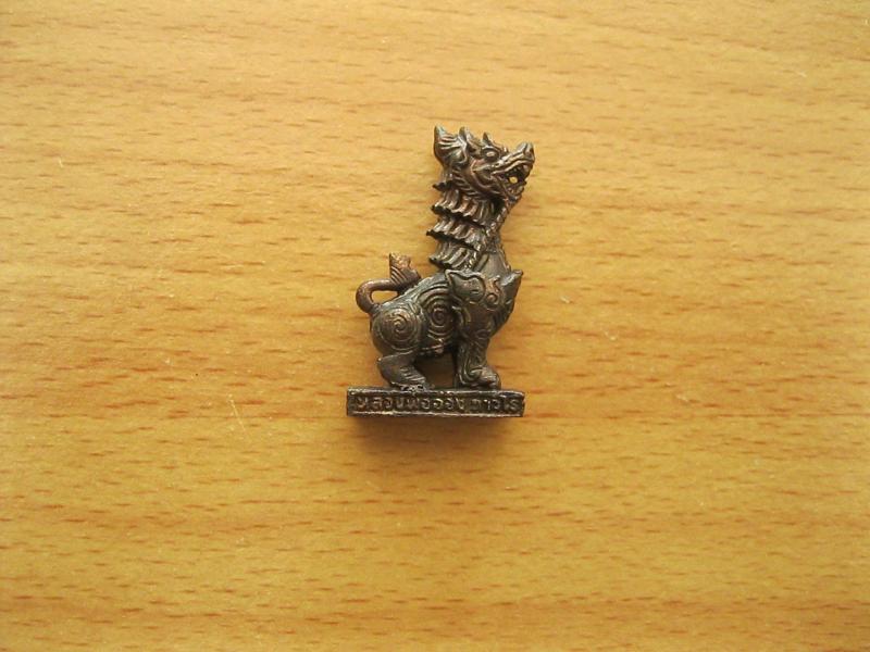 สิงห์มหาเดช รุ่นแรก หลวงพ่ออ่อง ถาวโร วัดเขายายแร้ง จ.ระยอง (รหัส2008)