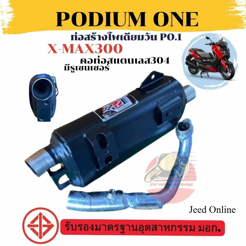 ท่อผ่า Xmax300 ปี2021-2024 คอท่อมีรูเซ็นเซอร์ โพเดียมวัน ผ่าหมก มี ม.อ.ก ท่อแต่ง Xmaxเก่า by ท่อPo1