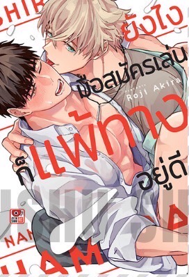 ยังไงมือสมัครเล่นก็แพ้ทางอยู่ดี (เล่มเดียวจบ)