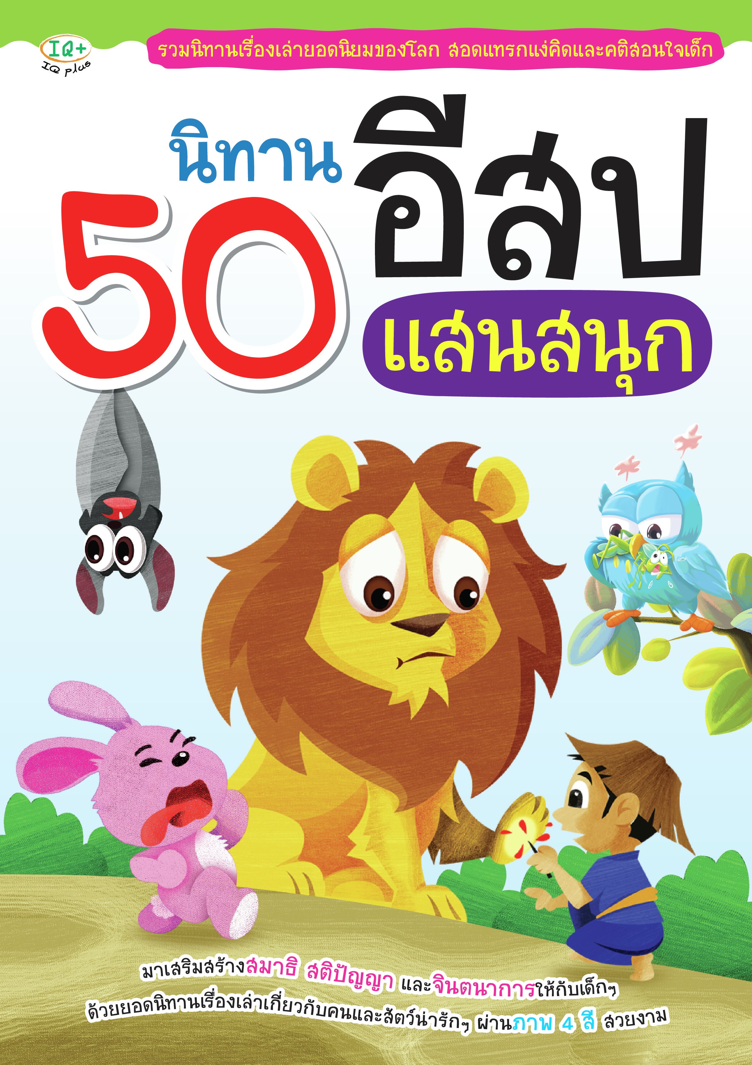 50 นิทานอีสป แสนสนุก