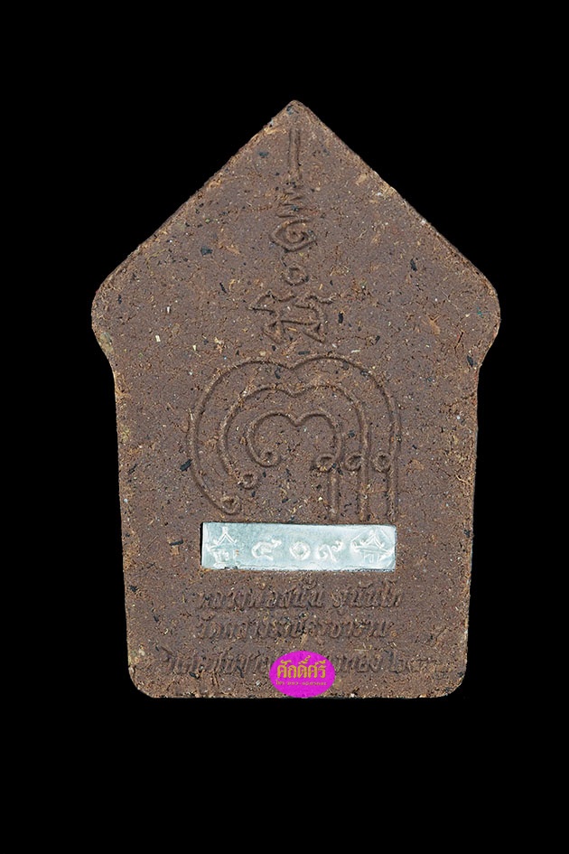 พระขุนแผนพรายตะเคียน รุ่นรวยสนั่นเมือง หลวงพ่อสนั่น วัดกลางราชครูธาราม จ.อ่างทอง