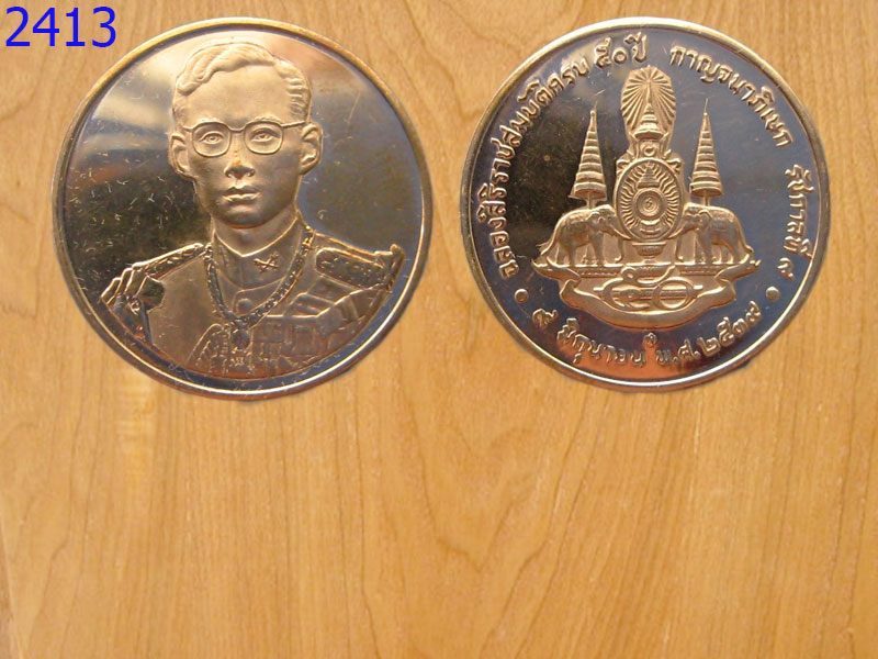 เหรียญ50ปี กาญจนาภิเษก ปี2539 (2413)