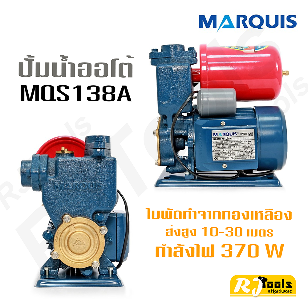 ปั้มน้ำออโต้ ปั๊มน้ำ MARQUIS 370W รุ่น MQS138A