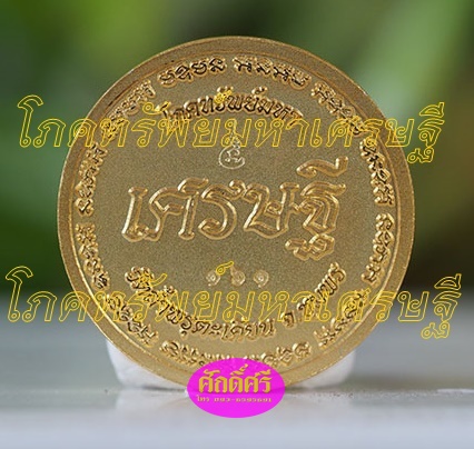 เหรียญโภคทรัพย์มหาเศรษฐี(2.2ซม.) เนื้อโลหะชุบสามกษัตริย์