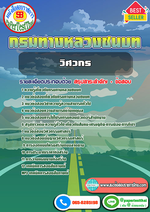 สรุปแนวข้อสอบ วิศวกร กรมทางหลวงชนบท อัพเดทใหม่ปีล่าสุด