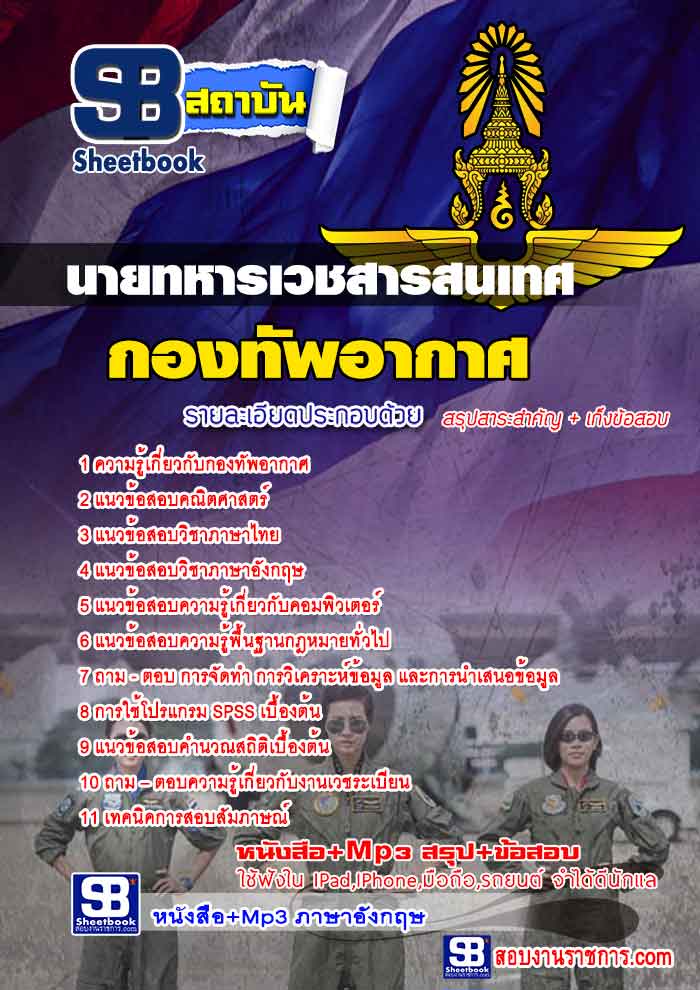 ##((คู่มือ+แนวข้อสอบ)) (สัญญาบัตร)นายทหารเวชสารสนเทศ กองทัพอากาศ