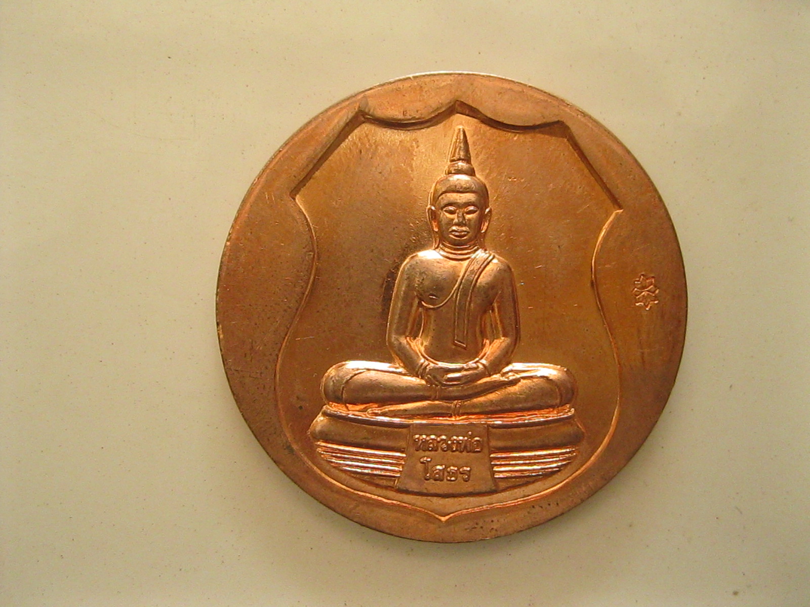 เหรียญหลวงพ่อโสธร ปี2552 (รหัส420)