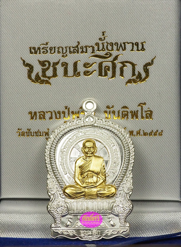 เหรียญเนื้อเงินหน้ากากทองคำ รุ่นชนะศึก หลวงปู่พริ้ง วัดซับชมพู่ จ.เพชรบูรณ์