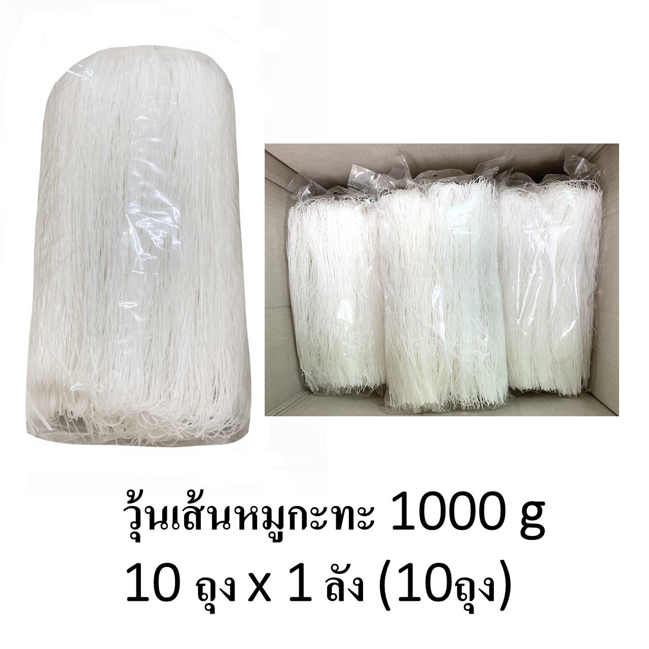 วุ้นเส้นหมูกะทะ 1000 g 10 ถุง x 1 ลัง (10ถุง)