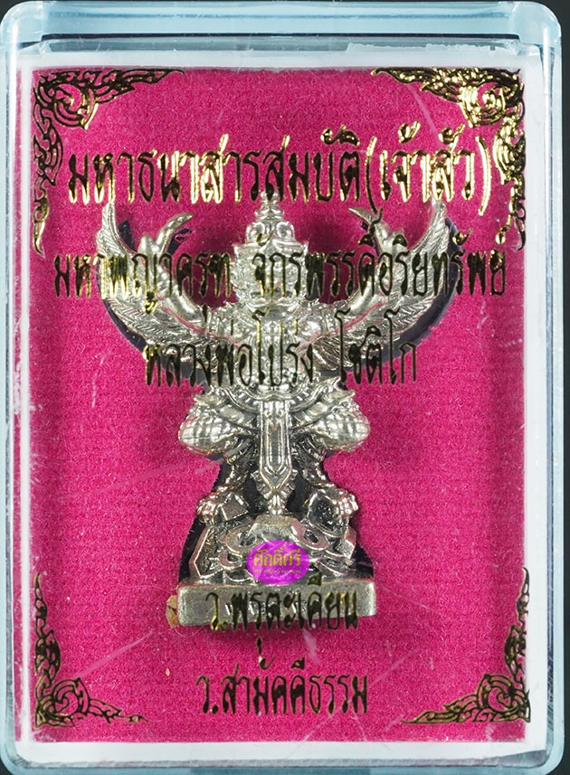 พญาครุฑ รุ่นมหาธนสารสมบัติ(เจ้าสัว) หลวงพ่อโปร่ง วัดถ้ำพรุตะเคียน จ.ชุมพร เนื้ออัลปาก้า