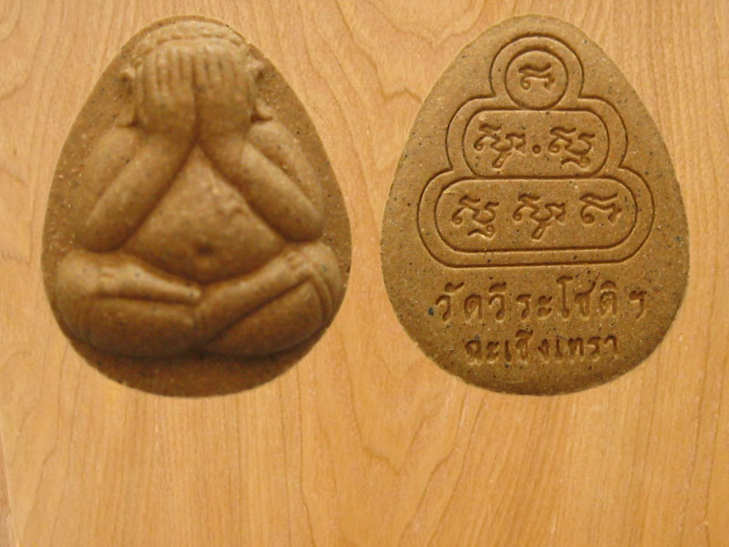 พระปิดตา วัดวีรโชติฯ ฉะเชิงเทรา (1403)